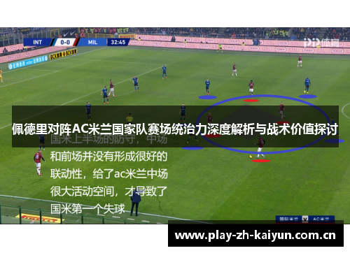 佩德里对阵AC米兰国家队赛场统治力深度解析与战术价值探讨 佩德里对阵AC米兰国家队赛场统治力深度解析与战术价值探讨