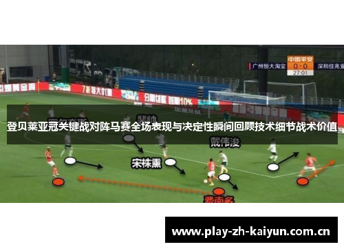 登贝莱亚冠关键战对阵马赛全场表现与决定性瞬间回顾技术细节战术价值 登贝莱亚冠关键战对阵马赛全场表现与决定性瞬间回顾技术细节战术价值
