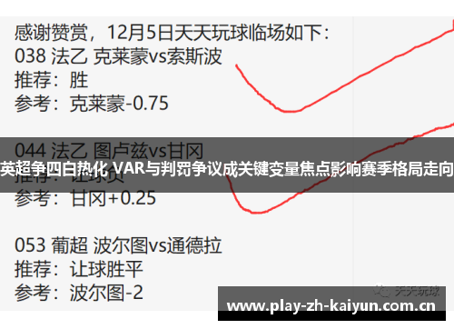 英超争四白热化 VAR与判罚争议成关键变量焦点影响赛季格局走向 英超争四白热化 VAR与判罚争议成关键变量焦点影响赛季格局走向