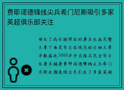 费耶诺德锋线尖兵希门尼斯吸引多家英超俱乐部关注 费耶诺德锋线尖兵希门尼斯吸引多家英超俱乐部关注