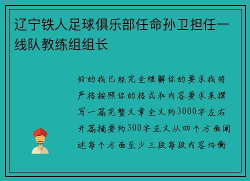 辽宁铁人足球俱乐部任命孙卫担任一线队教练组组长 辽宁铁人足球俱乐部任命孙卫担任一线队教练组组长
