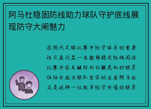 阿马杜稳固防线助力球队守护底线展现防守大闸魅力 阿马杜稳固防线助力球队守护底线展现防守大闸魅力