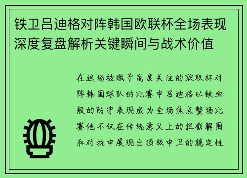 铁卫吕迪格对阵韩国欧联杯全场表现深度复盘解析关键瞬间与战术价值 铁卫吕迪格对阵韩国欧联杯全场表现深度复盘解析关键瞬间与战术价值
