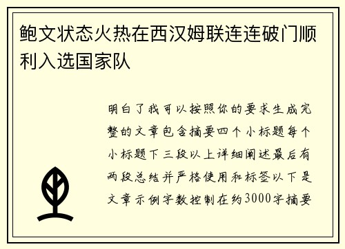 鲍文状态火热在西汉姆联连连破门顺利入选国家队 鲍文状态火热在西汉姆联连连破门顺利入选国家队