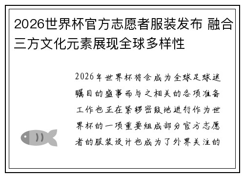 2026世界杯官方志愿者服装发布 融合三方文化元素展现全球多样性 2026世界杯官方志愿者服装发布 融合三方文化元素展现全球多样性