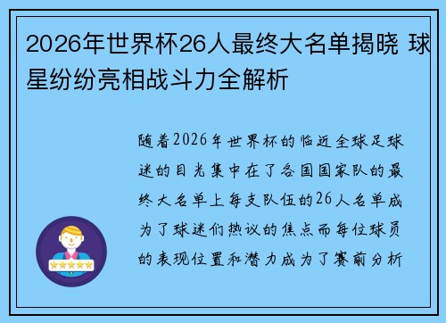 2026年世界杯26人最终大名单揭晓 球星纷纷亮相战斗力全解析 2026年世界杯26人最终大名单揭晓 球星纷纷亮相战斗力全解析