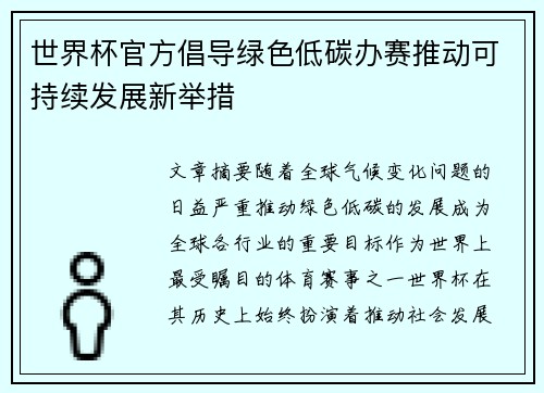 世界杯官方倡导绿色低碳办赛推动可持续发展新举措 世界杯官方倡导绿色低碳办赛推动可持续发展新举措