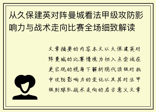 从久保建英对阵曼城看法甲级攻防影响力与战术走向比赛全场细致解读 从久保建英对阵曼城看法甲级攻防影响力与战术走向比赛全场细致解读