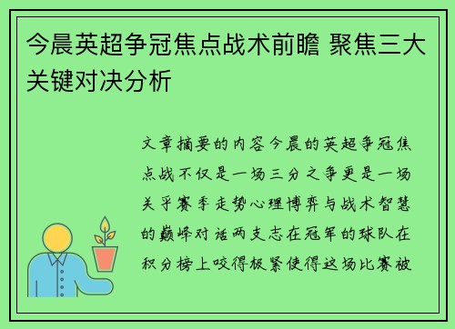 今晨英超争冠焦点战术前瞻 聚焦三大关键对决分析 今晨英超争冠焦点战术前瞻 聚焦三大关键对决分析