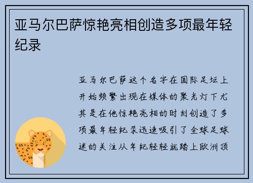 亚马尔巴萨惊艳亮相创造多项最年轻纪录