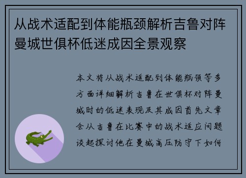 从战术适配到体能瓶颈解析吉鲁对阵曼城世俱杯低迷成因全景观察 从战术适配到体能瓶颈解析吉鲁对阵曼城世俱杯低迷成因全景观察