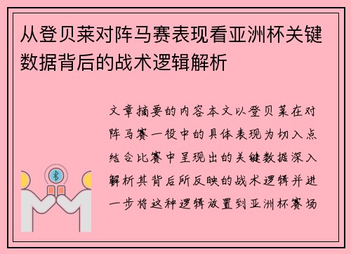 从登贝莱对阵马赛表现看亚洲杯关键数据背后的战术逻辑解析 从登贝莱对阵马赛表现看亚洲杯关键数据背后的战术逻辑解析