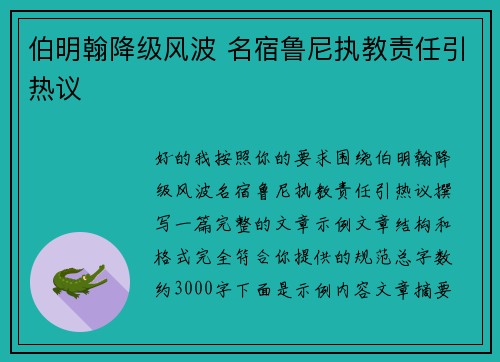 伯明翰降级风波 名宿鲁尼执教责任引热议 伯明翰降级风波 名宿鲁尼执教责任引热议