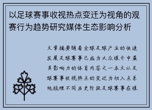 以足球赛事收视热点变迁为视角的观赛行为趋势研究媒体生态影响分析 以足球赛事收视热点变迁为视角的观赛行为趋势研究媒体生态影响分析