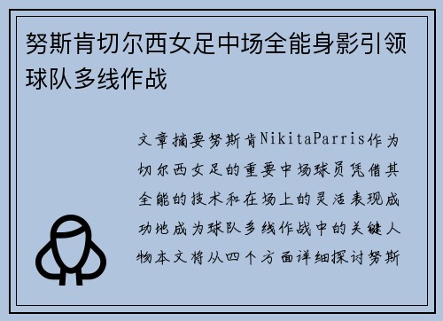 努斯肯切尔西女足中场全能身影引领球队多线作战 努斯肯切尔西女足中场全能身影引领球队多线作战
