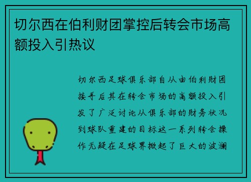 切尔西在伯利财团掌控后转会市场高额投入引热议 切尔西在伯利财团掌控后转会市场高额投入引热议