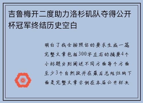 吉鲁梅开二度助力洛杉矶队夺得公开杯冠军终结历史空白 吉鲁梅开二度助力洛杉矶队夺得公开杯冠军终结历史空白