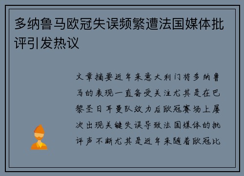 多纳鲁马欧冠失误频繁遭法国媒体批评引发热议 多纳鲁马欧冠失误频繁遭法国媒体批评引发热议