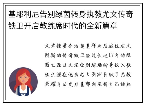 基耶利尼告别绿茵转身执教尤文传奇铁卫开启教练席时代的全新篇章 基耶利尼告别绿茵转身执教尤文传奇铁卫开启教练席时代的全新篇章