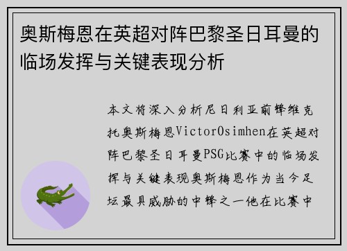 奥斯梅恩在英超对阵巴黎圣日耳曼的临场发挥与关键表现分析 奥斯梅恩在英超对阵巴黎圣日耳曼的临场发挥与关键表现分析