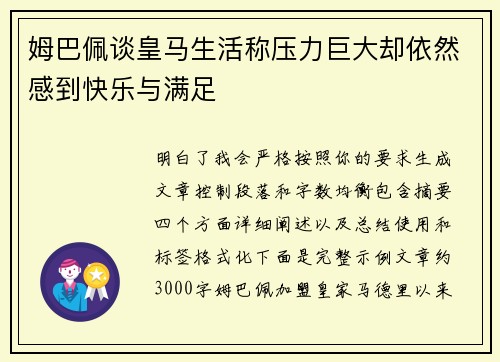 姆巴佩谈皇马生活称压力巨大却依然感到快乐与满足