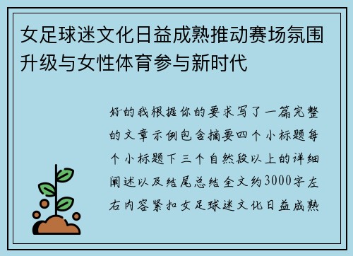 女足球迷文化日益成熟推动赛场氛围升级与女性体育参与新时代
