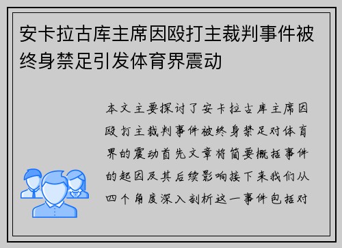 安卡拉古库主席因殴打主裁判事件被终身禁足引发体育界震动 安卡拉古库主席因殴打主裁判事件被终身禁足引发体育界震动