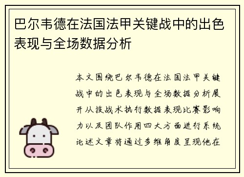 巴尔韦德在法国法甲关键战中的出色表现与全场数据分析 巴尔韦德在法国法甲关键战中的出色表现与全场数据分析