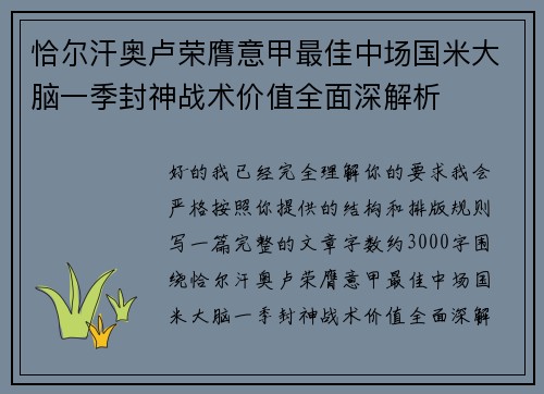 恰尔汗奥卢荣膺意甲最佳中场国米大脑一季封神战术价值全面深解析